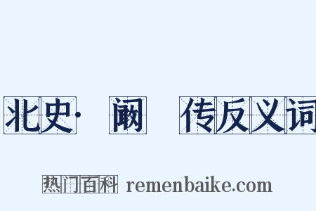 北史·阚骃传反义词是什么意思的图片